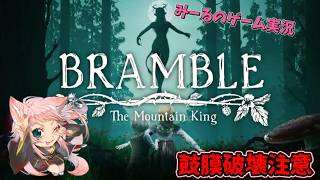 【Bramble The Mountain King】初見プレイ#1 夏いえばホラゲー👻【ブランブルザマウンテンキング】