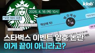 숨겨진 암호가 이렇게 많았다고? 난리난 스타벅스 이벤트 논란 6분 정리｜크랩