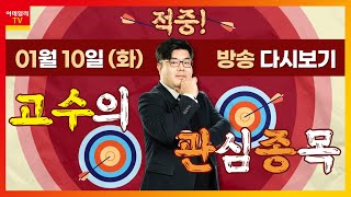 적중 고수의 관심 종목 (20230110)