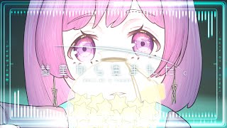 彗星から生まれた。 / シアン・キノ feat.鏡音リン