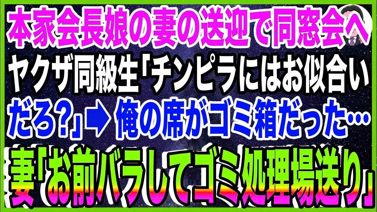 【スカッと】本家組長娘の妻に送迎してもらい同窓会へ。ヤクザ同級生「チンピラにはお似合いだろ？?