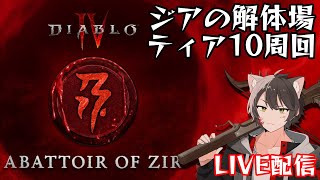【ディアブロ4】”ジアの解体場”ティア10周回配信【シーズン2/ネクロマンサー】