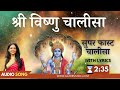 सुपर फास्ट श्री विष्णु चालीसा | Super Fast Shri Vishnu Chalisa with Ly