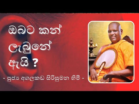 ඔබට කන් ලැබුනේ ඇයි ? - Agalakada Sirisumana Thero    9 30PM BANA ධර්ම දක්ෂිණා 2021 03 12