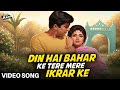 Din Hai Bahar Ke Tere Mere Ikrar Ke Waqt 1965 Asha Bhosle Mahendra Kapoor Old Hindi Songs
