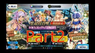 【FGO】世界よ…これが爆死だ Part2【Fate/Grand Order】【サバフェス3】