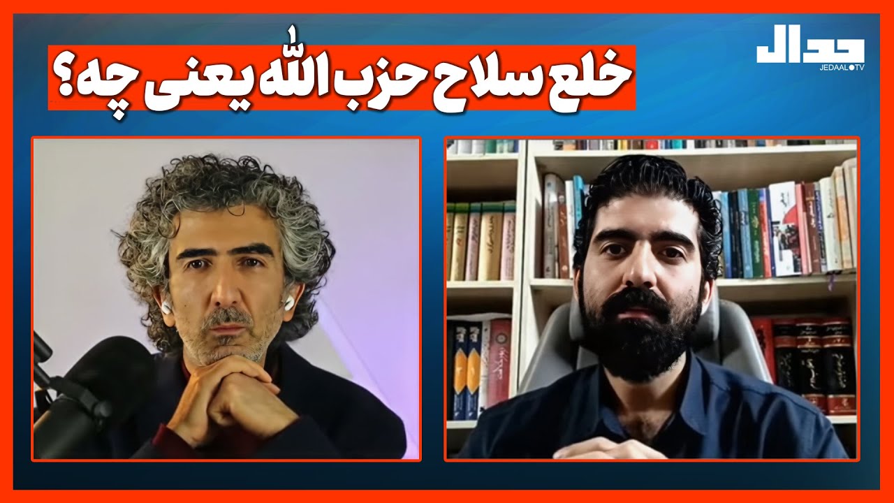 خلع سلاح حزب‌الله یعنی چه؟