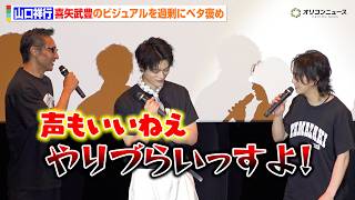 【日本統一】山口祥行 、ゴールデンボンバー・喜矢武豊のビジュアルを過剰にベタ褒め「やりづらいっすよ！」 　『劇場版 山崎一門Ⅱ～日本統一～』完成披露舞台あいさつ