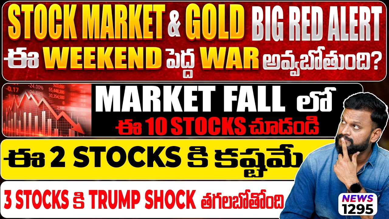 Stock Market & Gold Big Red Alert ఈ Weekend పెద్ద War అవ్వబోతుందా? Market Fall లో ఈ 10 Stocks చూ