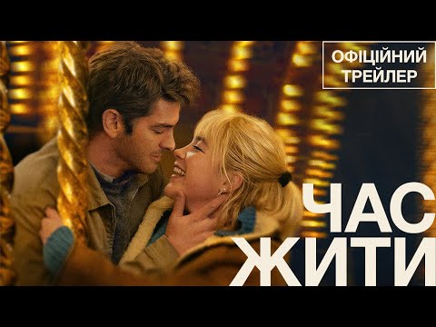 Трейлер фільму «Час жити»