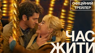 ЧАС ЖИТИ | Офіційний трейлер | З 31 жовтня у кіно