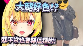 發現衣服品味和自己很像的觀眾！？所以星川平常的穿著是...？