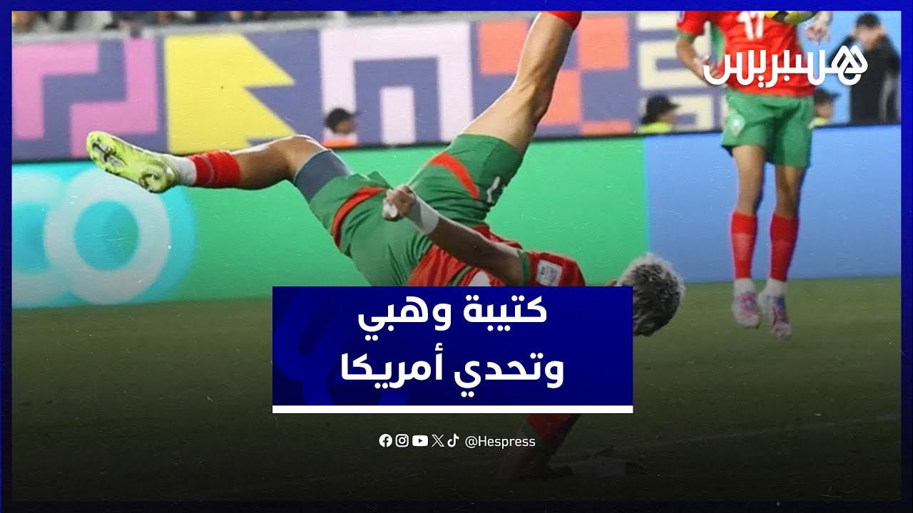 تفاؤل حذر للجمهور المغربي.. مسار كتيبة وهبي يصطدم بتحدي منتخب الولايات المتحدة في ربع مونديال الشباب thumbnail