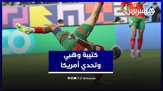 تفاؤل حذر للجمهور المغربي.. مسار كتيبة وهبي يصطدم بتحدي منتخب الولايات المتحدة في ربع مونديال الشباب thumbnail
