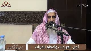 صورة أجل العبادات وأعظم القربات