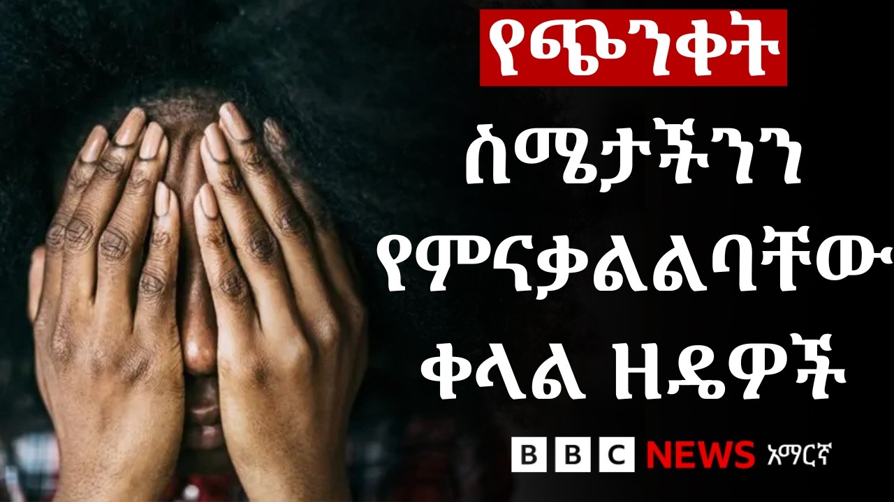 የጭንቀት ስሜታችንን እንዴት መቋቋም እንችላለን? | BBC News አማርኛ