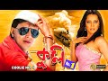 Coolie No 1 Bengali Hit Movie Mithun Meghna Naidu Avishek Premjit Nishita Goshwami Rimjhim Gupta