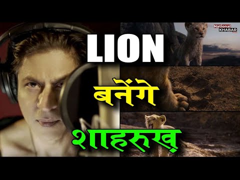 Pathan के बाद Lion बनेंगे शाहरुख खान, एक बार फिर धमाकेदार कमबैक की तैयारी