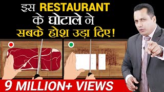 इस Restaurant के घोटाले ने सबके होश उड़ा दिये | Case Study | Dr Vivek Bindra