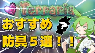 【Terraria】ずんだもんが教えるノーマルおすすめ防具５選！！