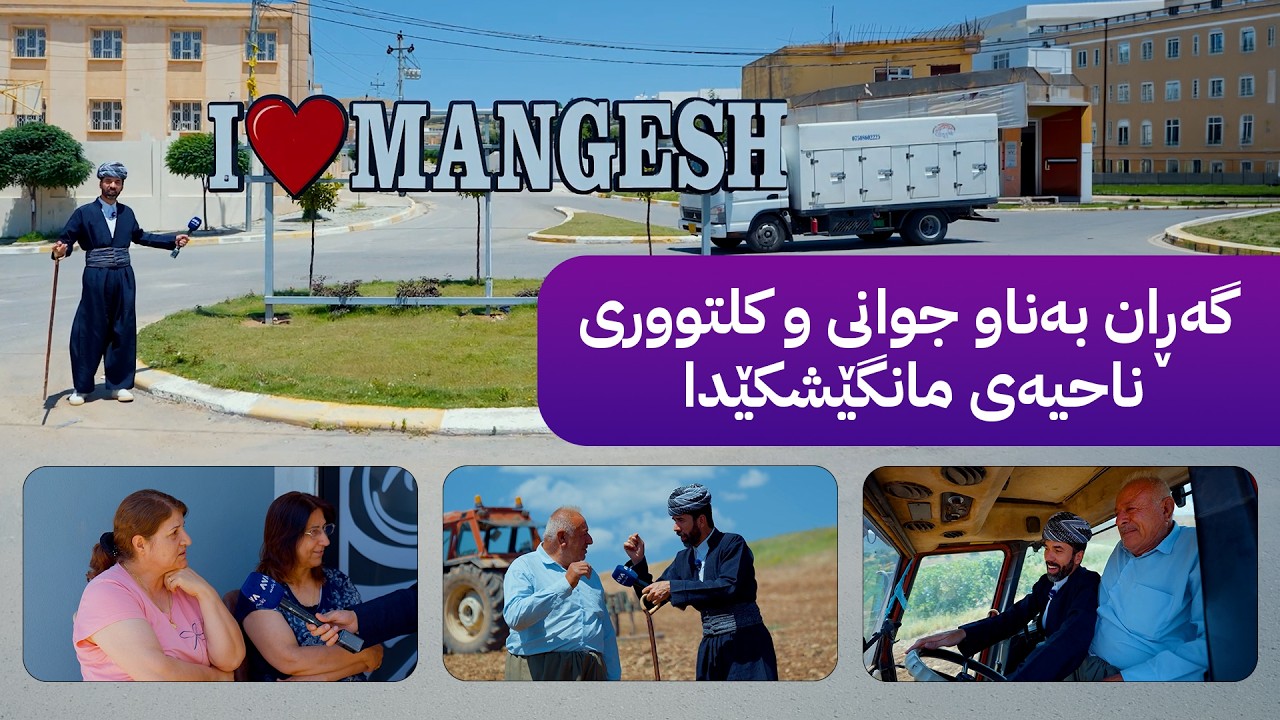 ڤیدیۆ | شاڵ؛ گەڕان بەناو جوانی و کلتووری ناحیەی مانگێشکێدا