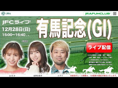 有馬記念（GⅠ）【JFCライブ】2025/12/28(日)中山競馬ほか｜JRA FUN CLUB