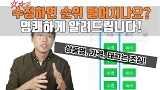 카더라는 그만! 이것만 지키면 스마트스토어 수정하셔도 됩니다.