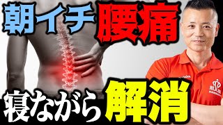 【40代50代】毎朝のストレッチで寝ながら腰痛を解消!!