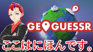【GeoGuessr】日本(Japan)・超久々だらだらプレイ【Vtuber／罪重零雅】