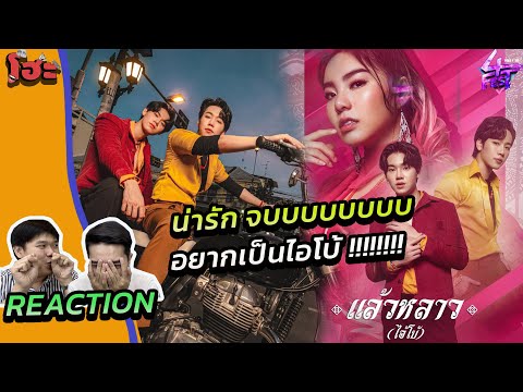 หยิ่นวอร์ หล่อจังเลยพี่บ่าว [Reaction WONDERFRAME x YINWAR - แล้วหลาว(ไอ้โบ้)