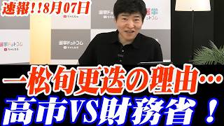 ※大至急見てください…高市政権が財務省の“10年に1人”を更迭！ザイム真理教、崩壊開始か！？高市総理への悪質な誹謗中傷が大炎上…玉川徹にも批判殺到…トンデモない事態が発生しました…#高市早苗 #自民党