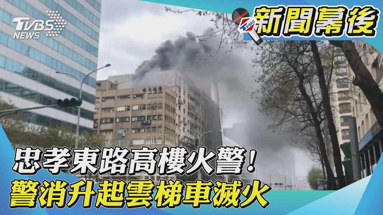 北市忠孝東路大樓突竄火濃煙瀰漫　警消搶救控制火勢