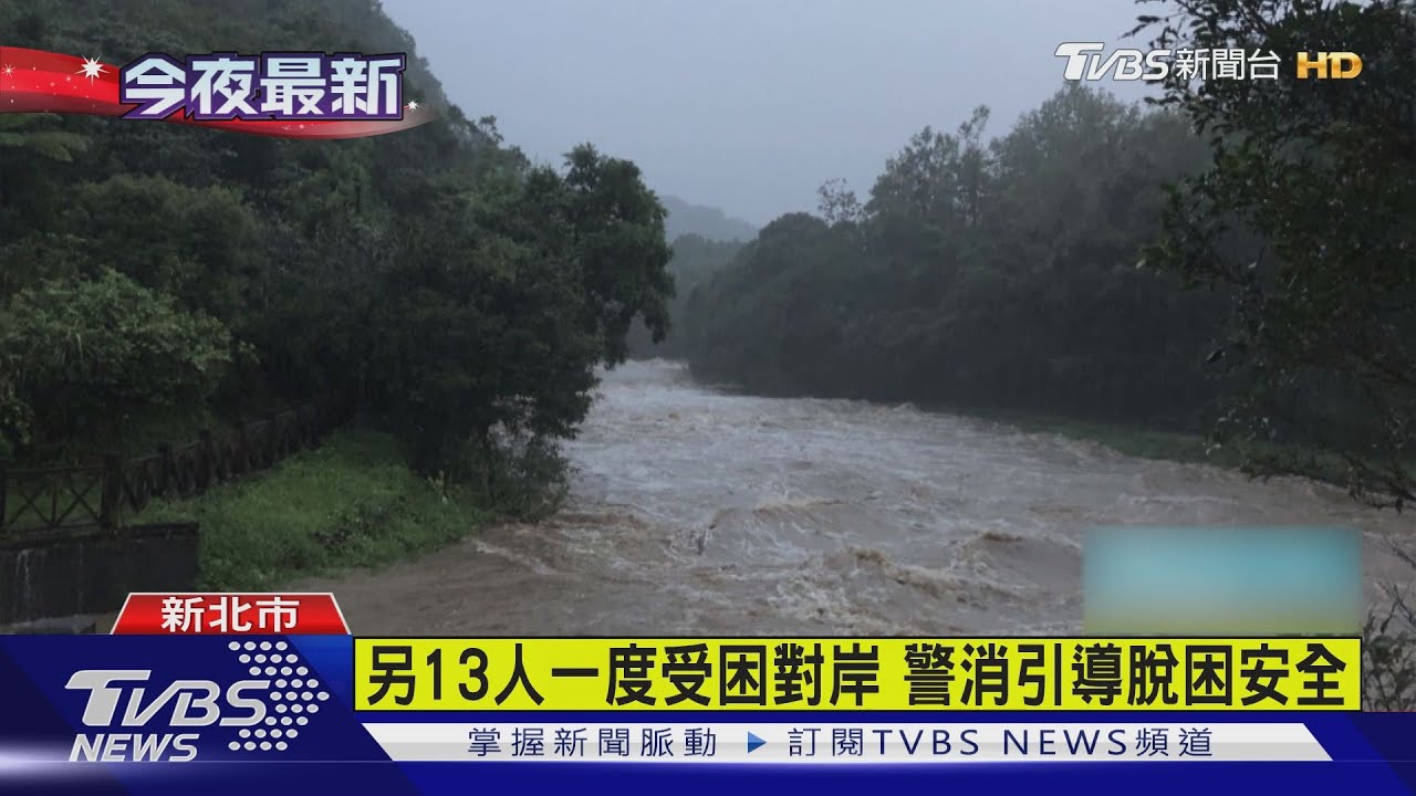 祈禱!雙溪虎豹潭暴漲 2大4小遭沖走搜救中