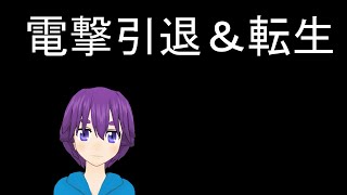【概要欄に新チャンネル記載済み】　引退して転生します。皆様、ありがとうございました。
