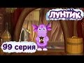 Лунтик и его друзья - 99 серия. Горшочек 