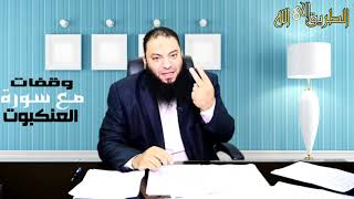 صورة اللقاء ( 12 ) .. #وقفات_مع_سورة_العنكبوت .. د . حازم شومان