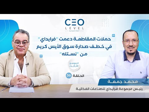 CEO level | حوار مع محمد جمعة رئيس مجموعة فرايداي للصناعات الغذائية