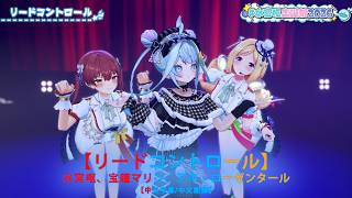 【中日字幕/中文翻譯】リードコントロール  / 水宮枢、宝鐘マリン（寶鐘瑪琳）、アキ・ローゼンタール（亞綺羅森）【水宮枢生誕祭2026】