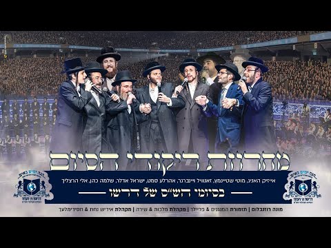 Hundred Thousand Dance at Dirshu Siyum |סיומי הש"ס - דרשו - מאה אלף איש מתאחדים בריקודים לכבוד התורה