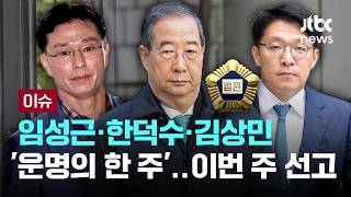[LIVE] 한덕수·김상민·임성근 ‘운명의 한 주’…이번 주 줄줄이 선고 [이슈PLAY] / JTBC News