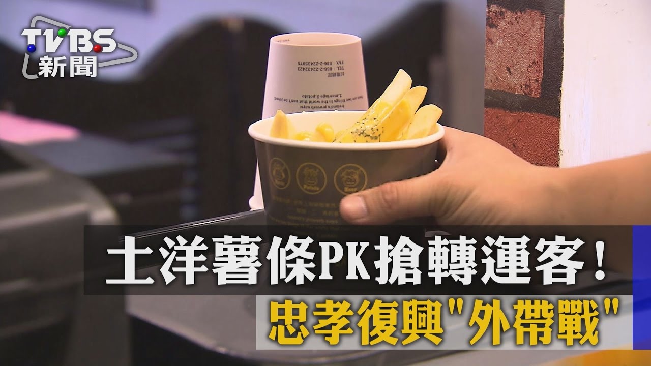 土洋薯條PK搶轉運客! 忠孝復興外帶戰