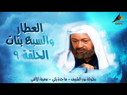 مسلسل العطار والسبع بنات - نور الشريف - الحلقة التاسعة
