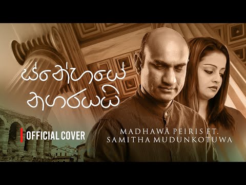Snehaye Nagarayai (ස්නේහයේ නගරයයි) Official Cover - Madhawa Peiris Ft Samitha Mudunkotuwa