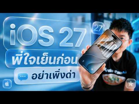 iOS 27 กับเสน่ห์ที่หายไป ...