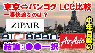 【結論】東京〜バンコクで一番“快適”なLCCはどれ？ZIPAIR・エアジャパン・エアアジア徹底比較　中年目線のLCC比較