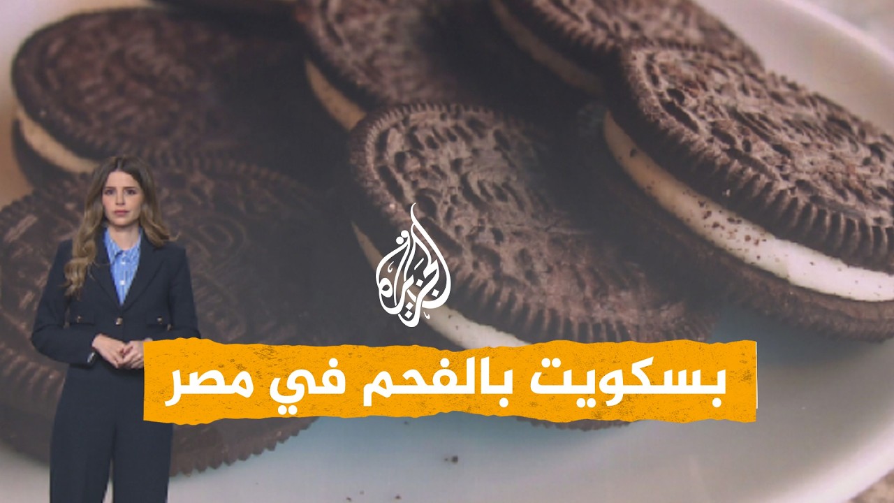 شبكات | مصنع غير مرخص لإنتاج بسكويت أوريو مغشوش