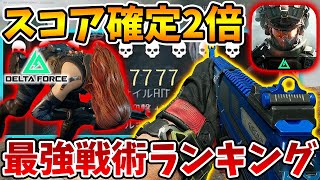 初心者必見！裏技級！現環境の最強戦術ランキング！スコアが2倍に簡単になる方法教えます ※モバイル版＆PS5版＆PC版＆XBOX版対応！【Delta Force】【Tanaka90】
