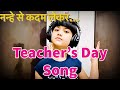 NANHE SE KADAM LEKAR Best Teachers Day Song Avantika Sharma
