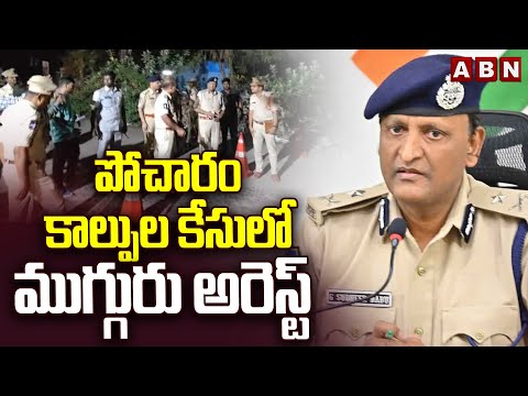పోచారం కాల్పుల కేసులో ముగ్గురు  అరెస్ట్ || Medchal Pocharam Gu**n Firing Updates || ABN Teluguvoice