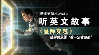 英文故事 | 诀别的承诺 | 星际穿越 | 通过故事学英语 | 初级英语听力| 英语故事